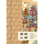 疗商止痛 寻找自己最有创意的商业模式 ~ 雷智雄，陈佐彬，陈彦宏著 by Jiang Lab